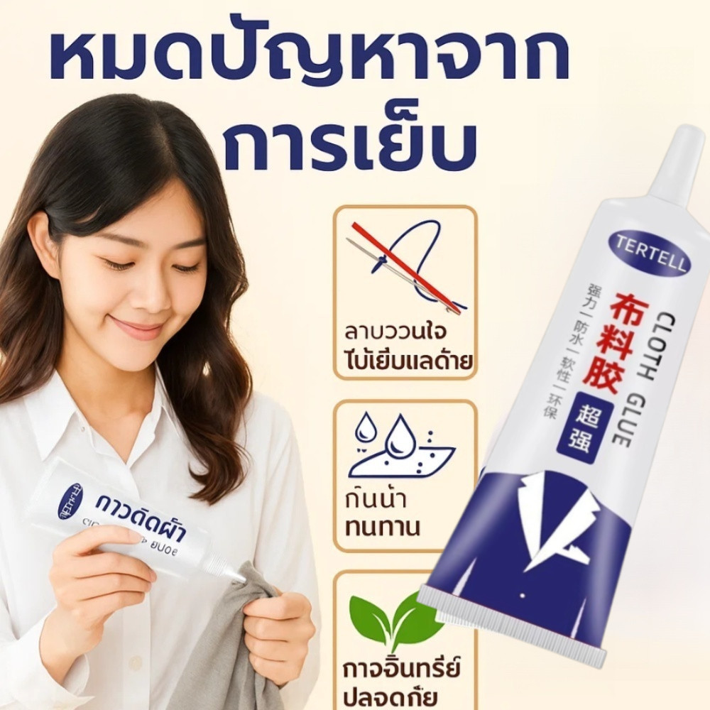 💧ทนทานต่อการซัก🔧กาวติดผ้ากันน้ำ กาวซ่อมแซมเสื้อผ้าแบบไม่ต้องเย็บ กาวโปร่งใสสำหรับงานDIY กันน้ำได้เต็ม100% แห้งเร็วภายใน30วินาที ทนต่อการซักด้วยเครื่อง