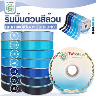 tw ริบบิ้นผ้าต่วน TWยาว 50หลา(โทน ฟ้า น้ำเงิน กรมท่า)ขนาด 10 mm.13mm 16mm 22mm 30mm 40mm 50mm 60 mm.