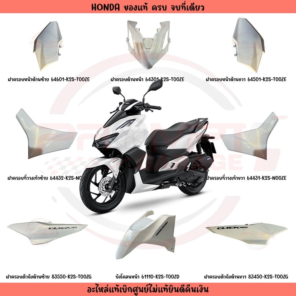 ชุดสี HONDA CLICK160I ปี2022-2024 (สีขาวเงา) ของแท้เบิกศูนย์