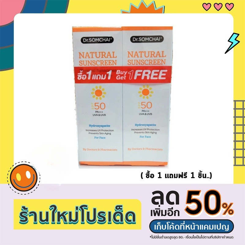 ( ซื้อ 1 แถมฟรี 1 ชิ้น) Dr.Somchai Natural Sunscreen ครีมกันแดด ดร.สมชาย เนอเชอรัล ซันสกรีน SPF50 (20g.) มี 2 สีผิว