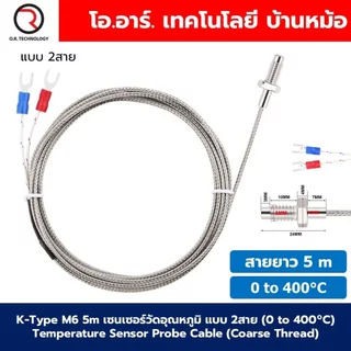 K-Type M6 สายยาว 0.5m/1m/2m/3m/5m สายเทอร์โมคัปเปิ้ล เซนเซอร์วัดอุณหภูมิ (0 to 400°C) Temperature Sensor Probe Cable ...
