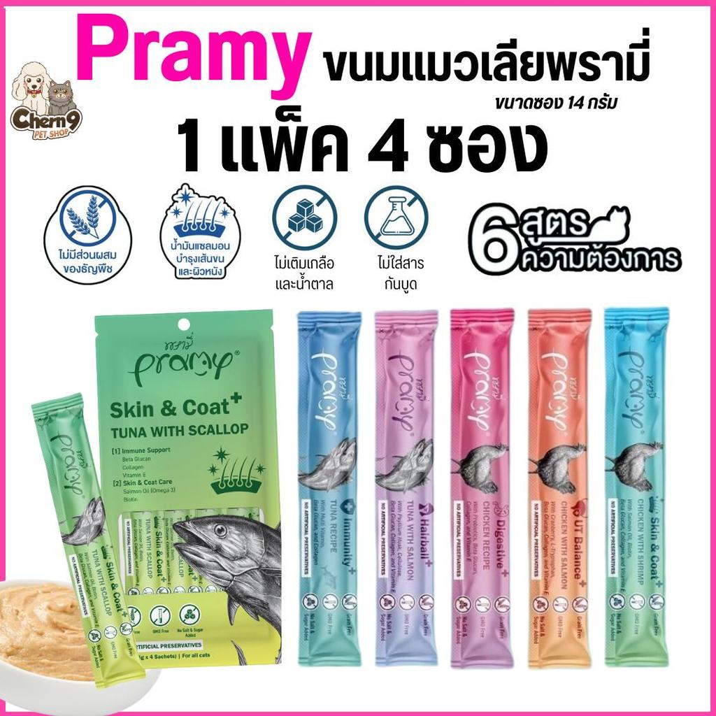 [1 แพ็ค 4 ซอง]  Pramy ขนมแมวเลียเพื่อสุขภาพ ไม่เติมเกลือและน้ำตาล  เกรดคนทานได้ 14 กรัม 4ซอง