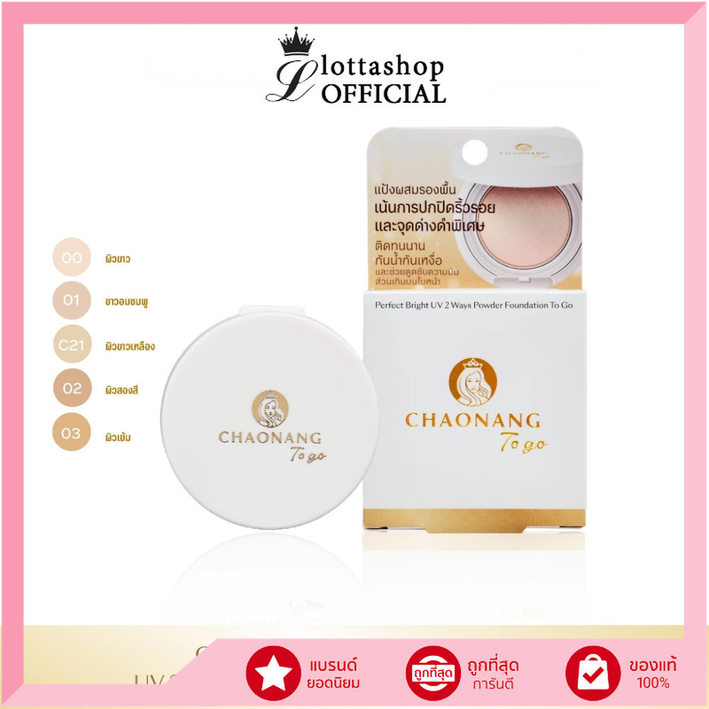 🔥แท้/ดีลสุดคุ้ม/ไลฟ์ทุกวัน🔥CHAONANG Perfect Bright UV 2 Ways Powder Foundation To Go 5g. แป้งพัฟเจ้านาง