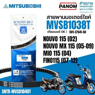 สายพาน MITSUBOSHI NOUVO115'02 NOUVO MX115'05-09) MIO115(04) …