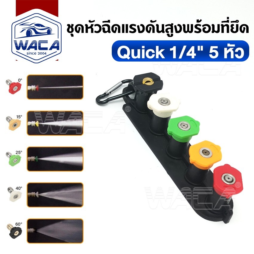 WACA ชุดหัวข้อต่อสวมเร็ว Quick 1/4" 5 หัว (Quick Connect Coupler) อะแดปเตอร์-รถยนต์ ที่วางหัวฉีด หัวฉีดปืน 532