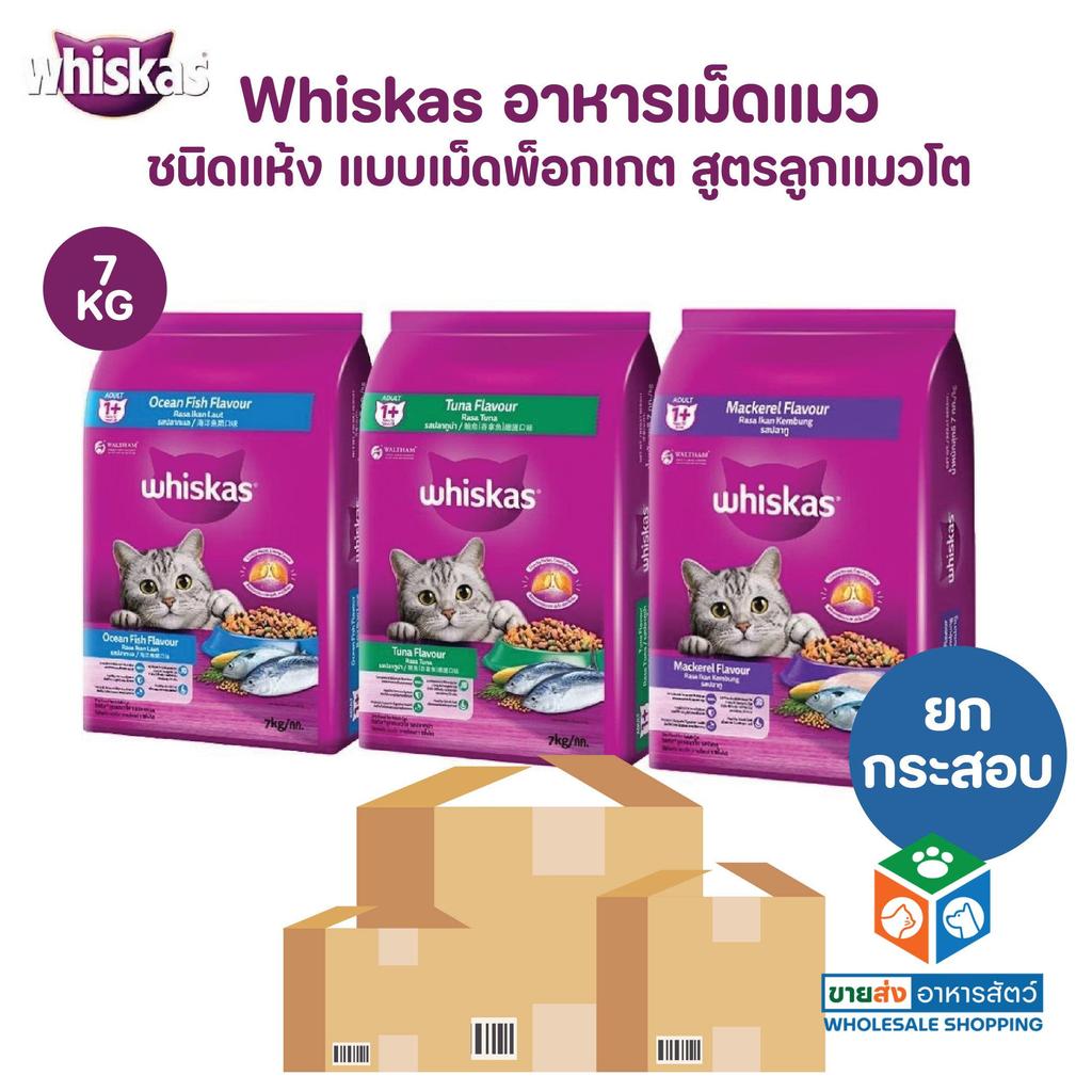 [ยกกระสอบ] Whiskas วิสกัส อาหารแมว ชนิดแห้ง แบบเม็ด พ็อกเกต สูตรแมวโต ขนาด 7 Kg