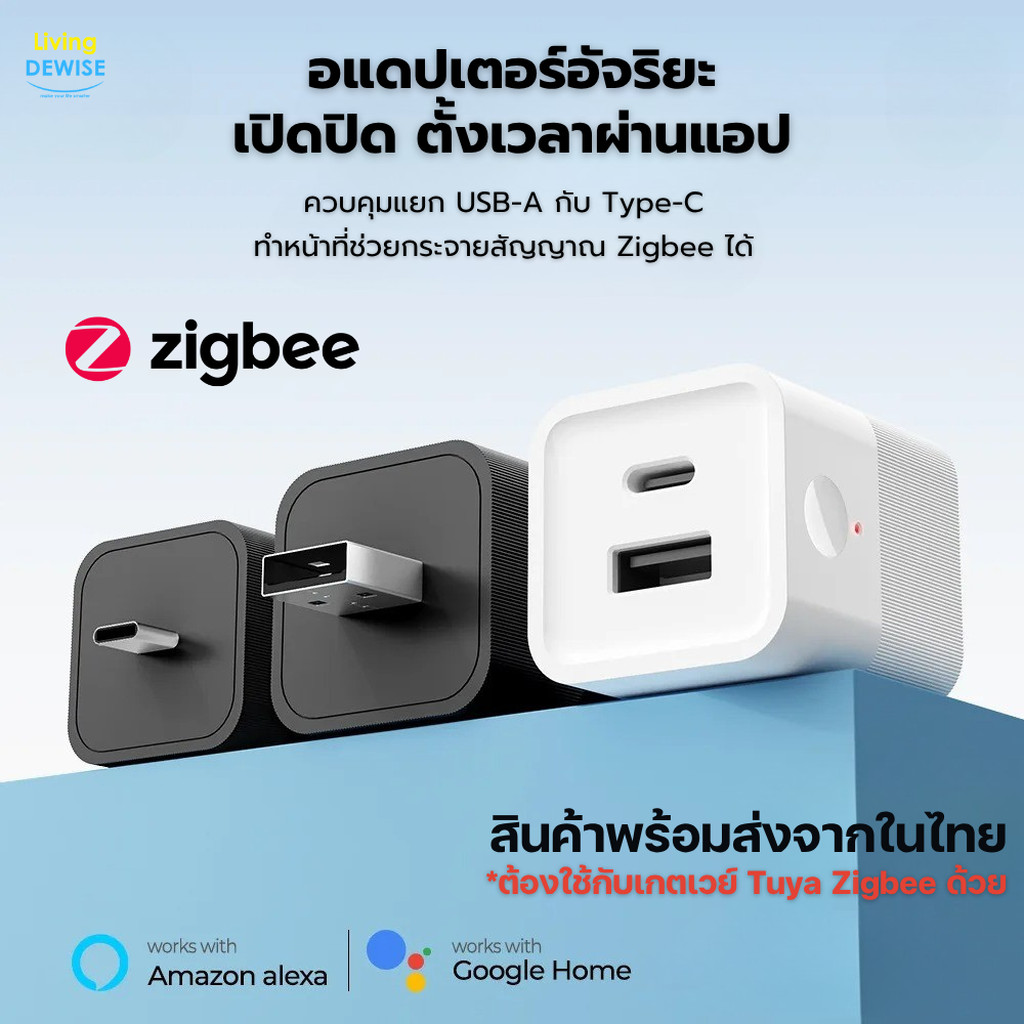 Tuya หัวอแดปเตอร์ USB คลื่น Zigbee เปิดปิด ตั้งเวลาผ่านแอป สั่งงานด้วยเสียง Google Home/Alexa
