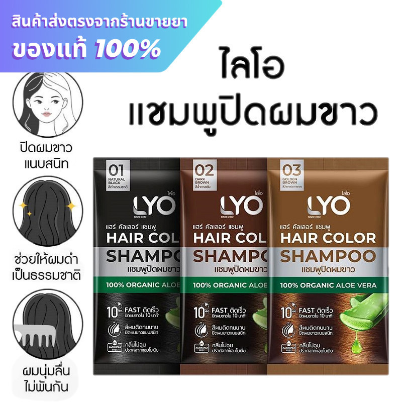 Lyo Hair Color แชมพูปิดผมขาว ไลโอ หนุ่มกรรชัย ครีมปิดผมขาว แชมพูปิดหงอก
