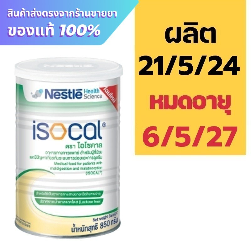 Isocal 850 g. ไอโซคาล