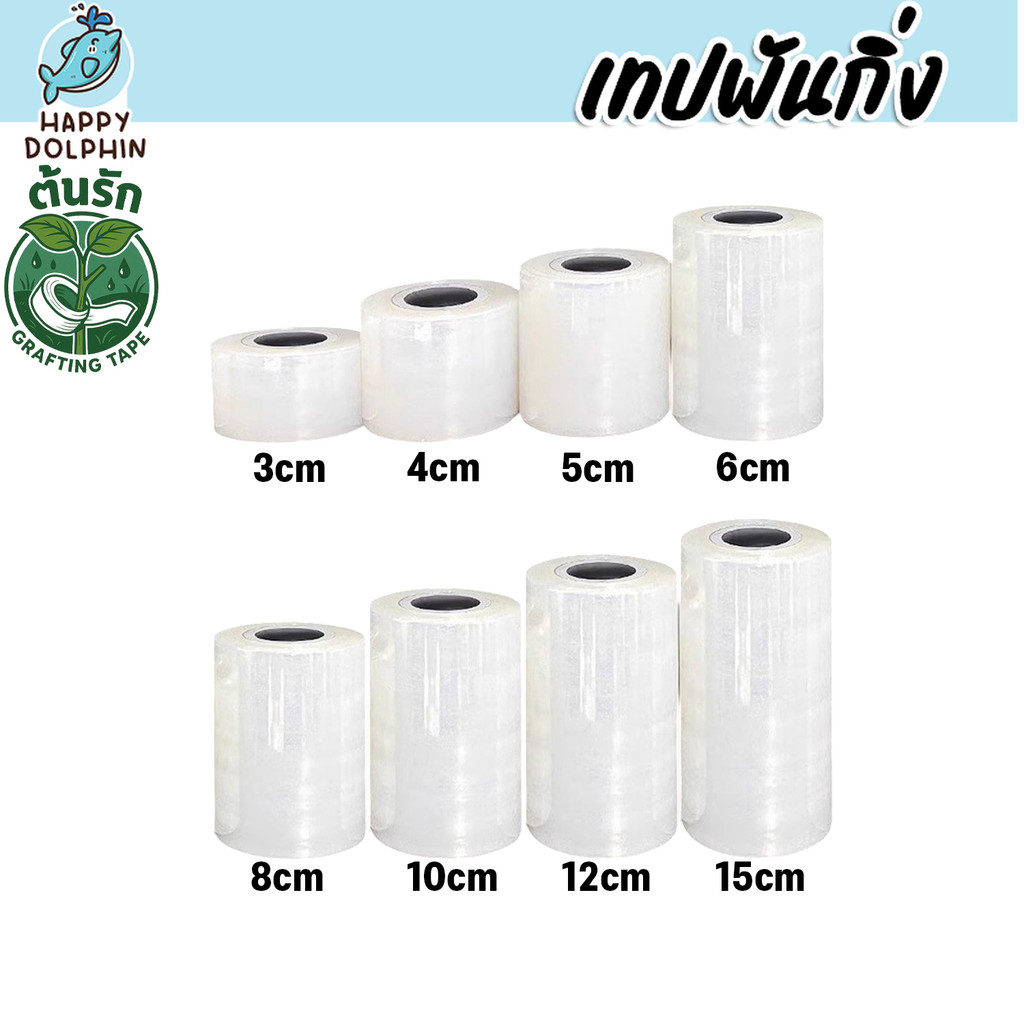 เทปพันกิ่ง ต้นรัก กว้าง 3–15ซม. ยาว 150เมตร เทปพันทาบกิ่ง เทปพันเสียบยอด เกษตร ลดหนัก – โปรปัง