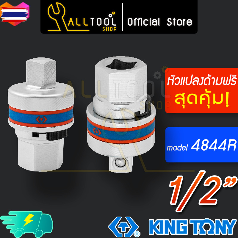 KINGTONY ชุดแปลงให้เป็นด้ามฟรี  1/2" 4844R 1ชิ้น Dr. Ratchet Adapter king tony 4844 / 4710