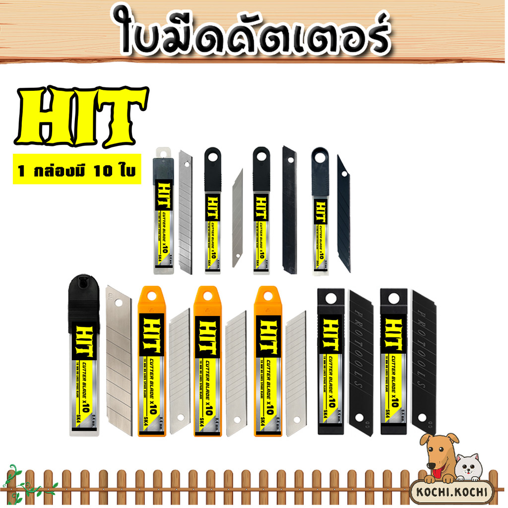 ใบมีดคัตเตอร์ HIT (แพ็ค 10 ใบ) แบบรวม 9mm / 18mm / 25mm มุม30°–60° สีเงิน–สีดำ SK5 หนา 0.4–0.7mm คุ้มมาก