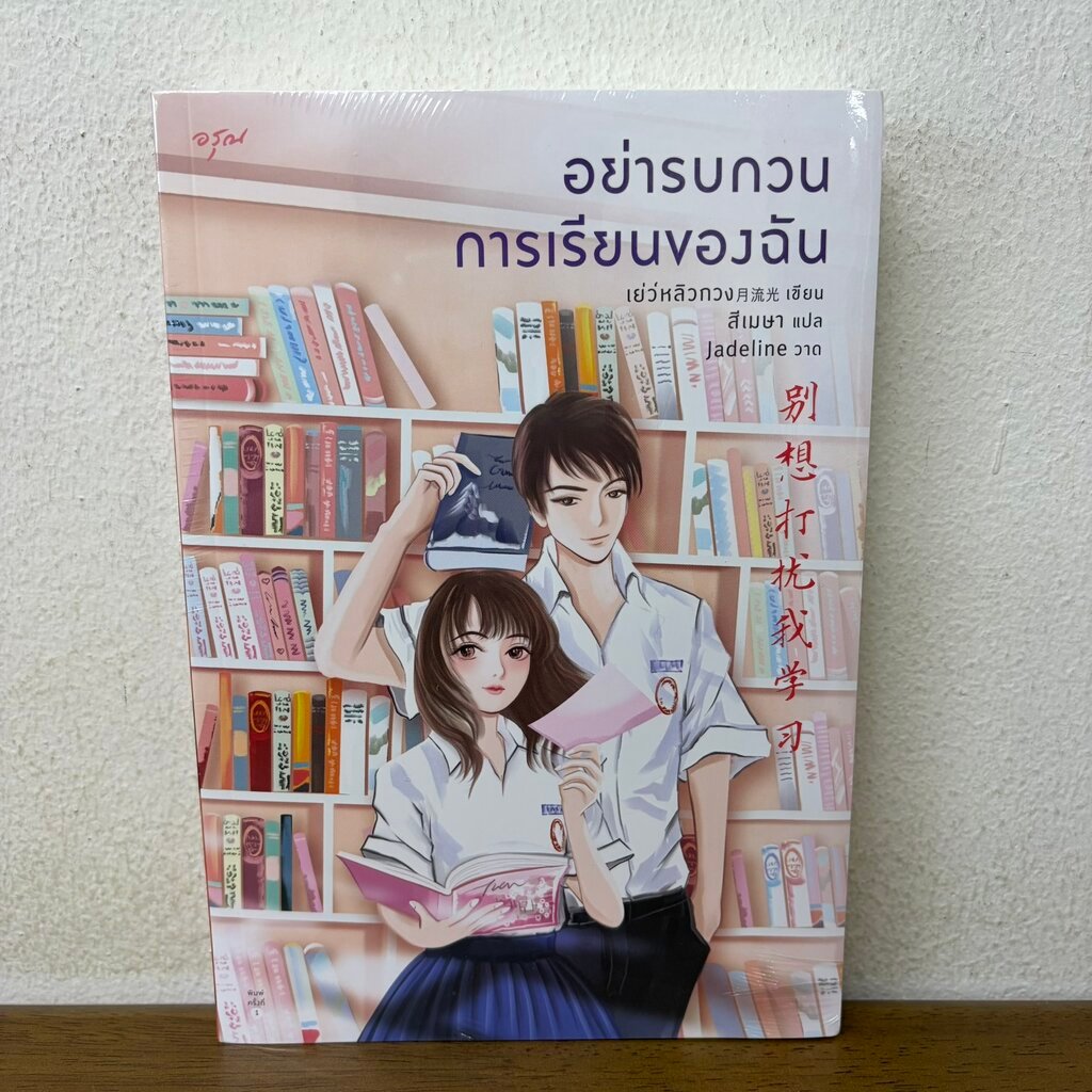 อย่ารบกวนการเรียนของฉัน ... เย่ว์หลิวกวง (มือหนึ่งซีล) นิยาย โรแมนติก อรุณ แปลจีน