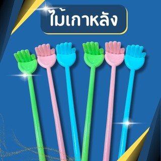 ไม้เกาหลัง ไม้เกาหลังพลาสติก ยาว38cm  เกรดA สามารถเลือกสีได้