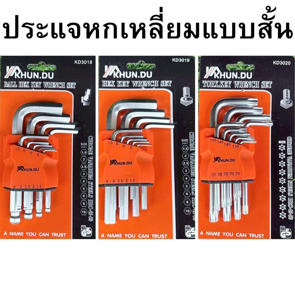 KHUN DU ประแจหกเหลี่ยม 9 ชิ้น แบบสั้น เหล็กเกรด CR-V แท้ 100% มีให้เลือก หัวบอล ,หัวตรง ,หัวดาว (มีรู) ประแจแอล
