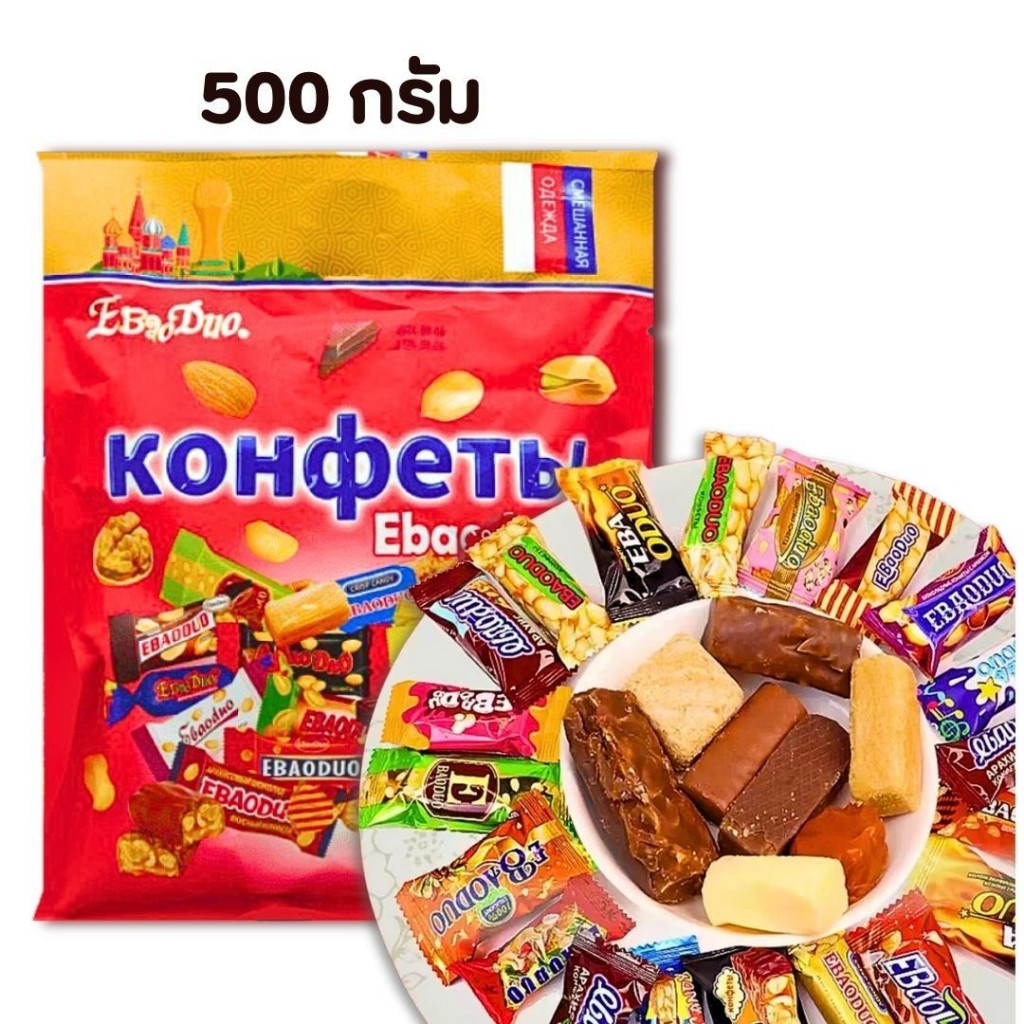 ส่งเร็ว ขนมช็อคโกเเลตรัสเซีย  ท็อฟฟี่สอดไส้คาราเมล 1 ถุง 500กรัม ประมาณ40-45 ชิ้น คละหลายแบบ หลายรสชาติ ขนมกินเล่น
