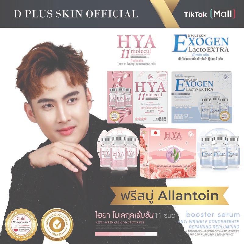 Hya11(กล่องใหญ่) และ Exogen(กล่องใหญ่) skincare ใบหน้า ฟรีสบู่ Allantoin 1 ก้อน