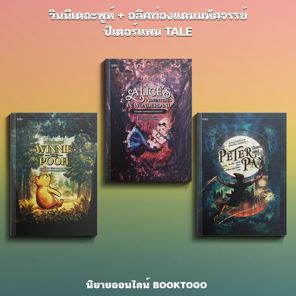 (พร้อมส่ง) วินนีเดอะพูห์ + อลิศท่องแดนมหัศจรรย์ + ปีเตอร์แพน TALE