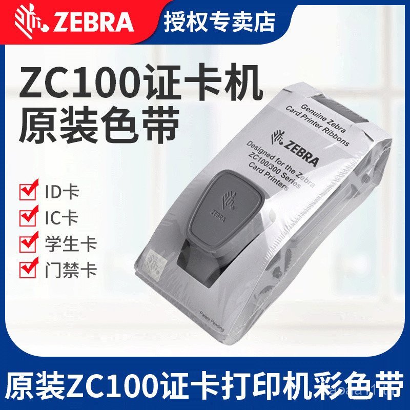 ZEBRA ZEBRA Original ZC100zc300 ใบรับรองการ์ดริบบิ้นสีพนักงานการ์ดสมาชิกริบบิ้น