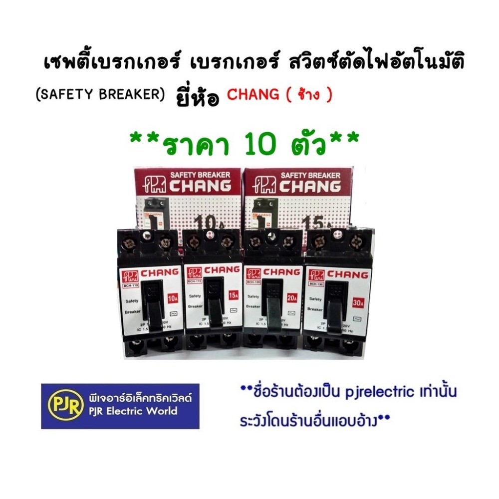 CHANG MCB Safety Breaker *ราคาส่งราคาต่อ 10 ชิ้น 10A-15A-20A-30A-40A Chang Circuit Breaker, Chang Br