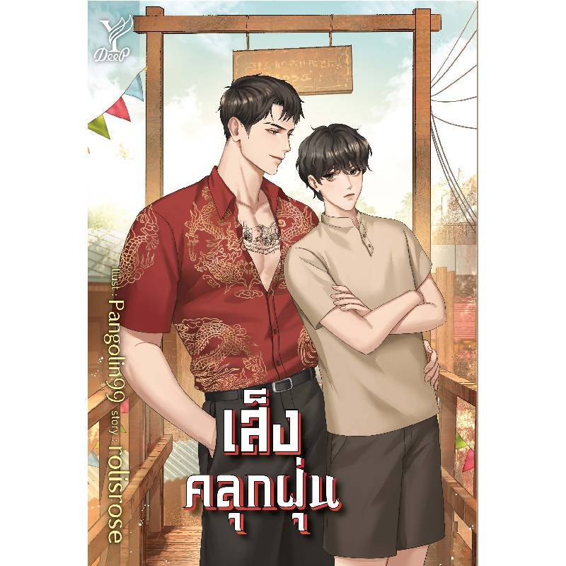 B2S หนังสือ เส็งคลุกฝุ่น สำนักพิมพ์ Deep Publishing