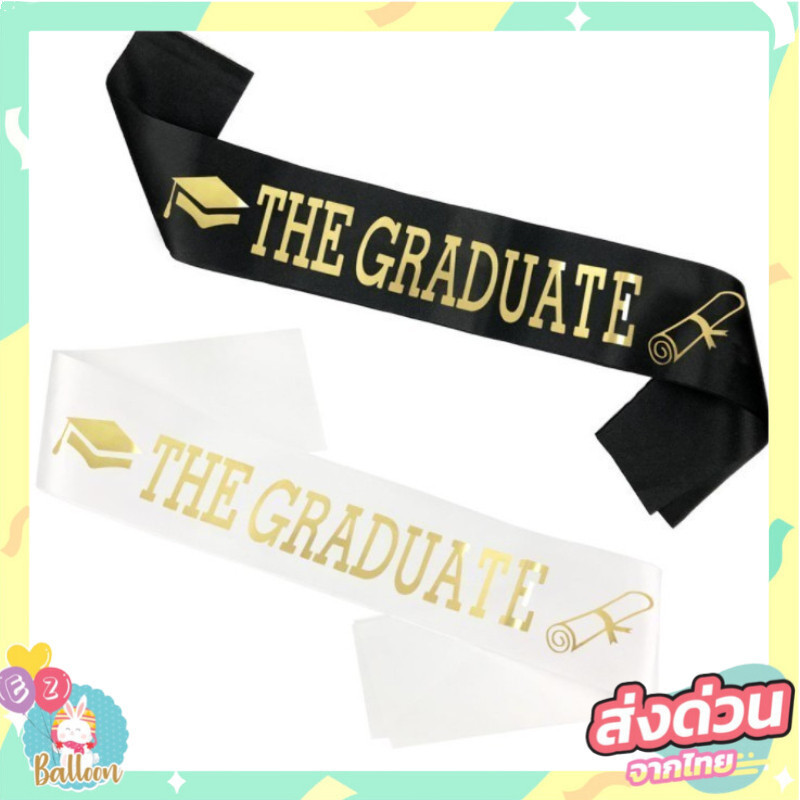 (ส่งจากไทย) สายสะพายปัจฉิม สายสะพายจบการศึกษา THE GRADUATE แสดงความยินดี