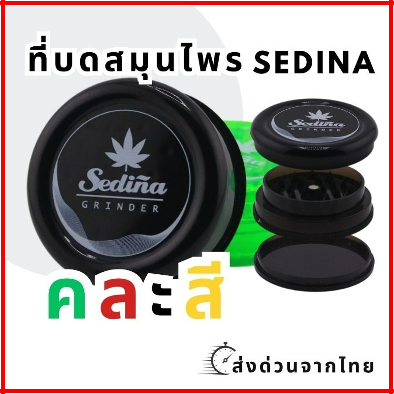 พร้อมส่ง ที่บดสมุนไพร 60 มม. คละสี สุ่มสี Random color Sedina Grinder ที่บด ที่บดพลาสติก  Raw