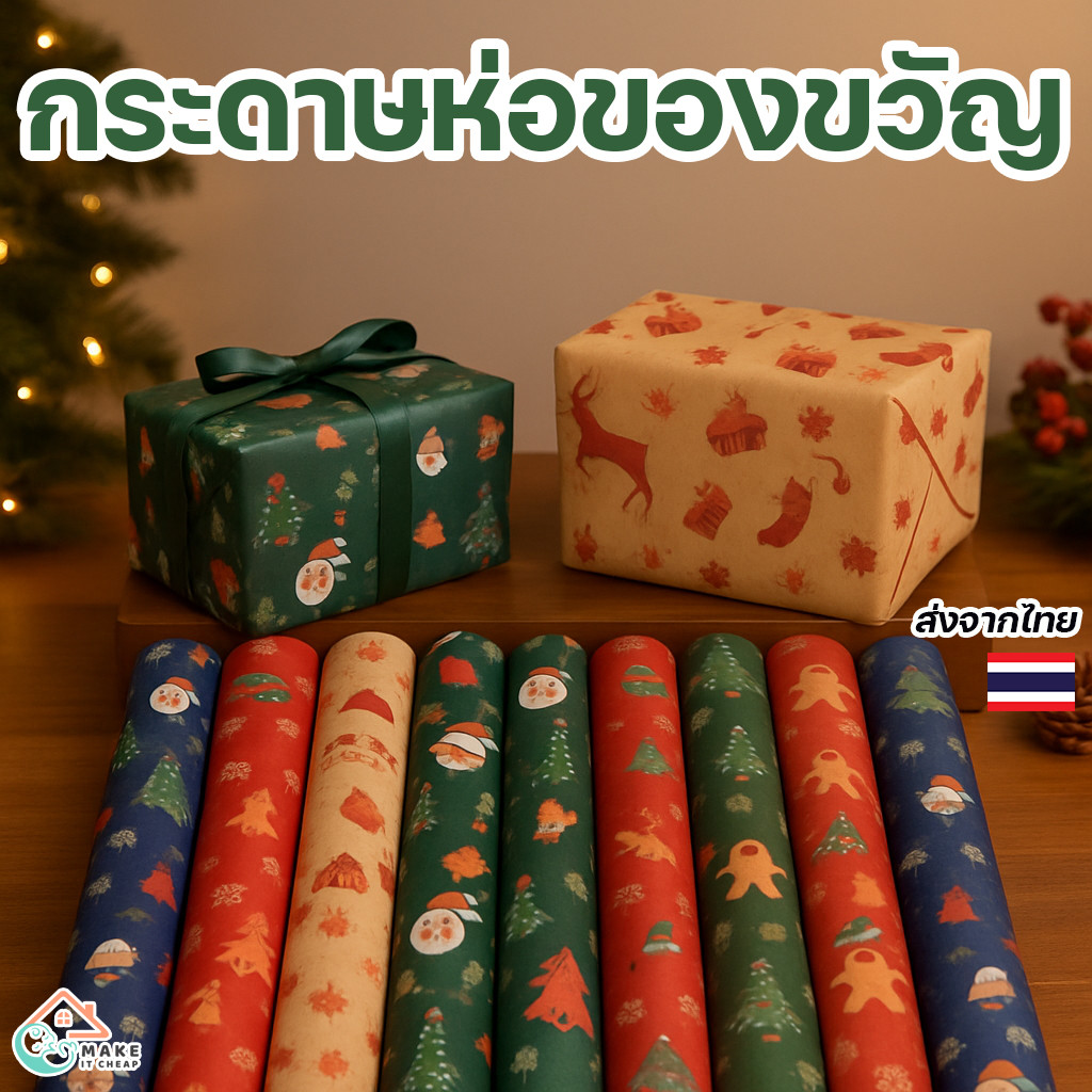 กระดาษห่อของขวัญคริสต์มาสลายซานต้า+ต้นไม้ พร้อมสติ๊กเกอร์ตกแต่งผนังใช้ได้ทุกเทศกาล