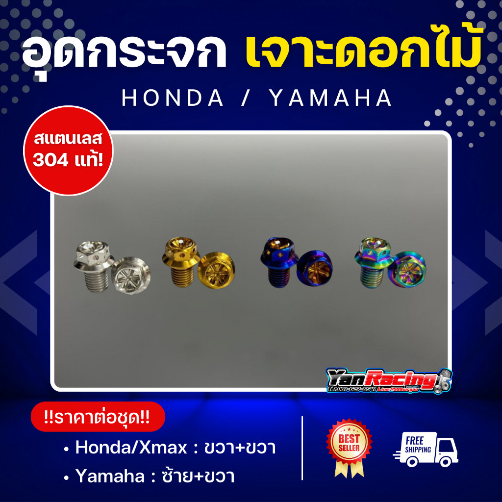 รวมน็อตอุดกระจก(ปิดรูกระจก) Honda และ Xmax (เกลียว ขวา+ขวา) ราคาคู่ละ *  Y67 - รูปที่ 3