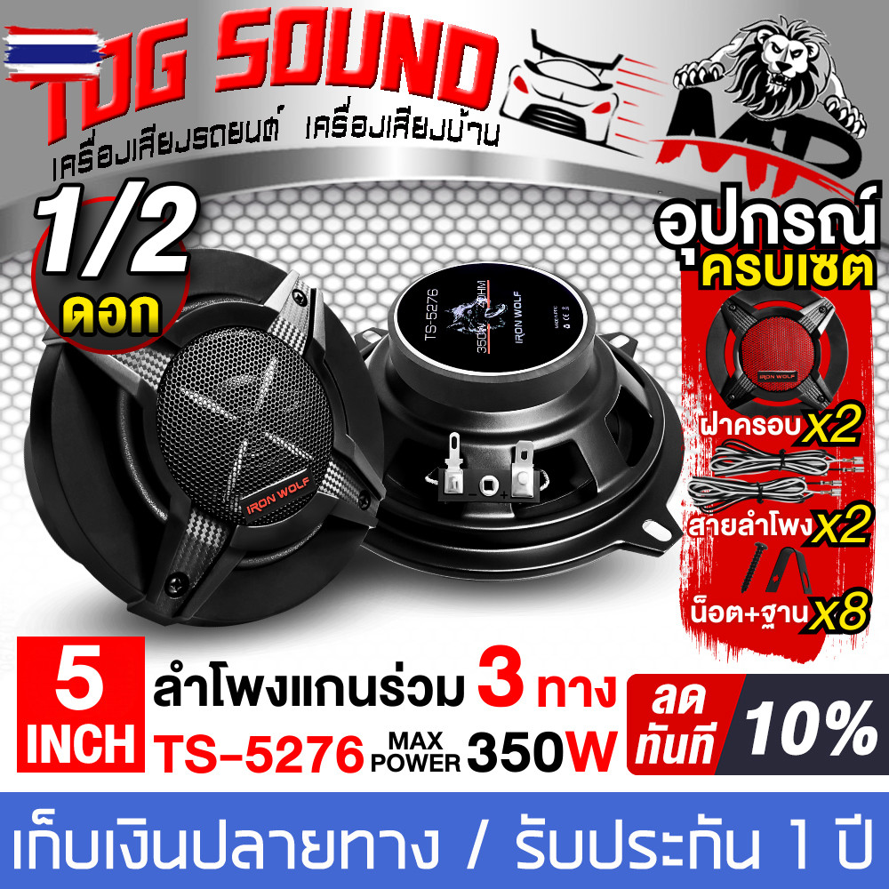 TOG SOUND ลำโพงแกนร่วม 5 นิ้ว 3 ทาง 350วัตต์ SOWAY TS-5276 ลำโพง 5 นิ้ว 3WAY ลำโพงเสียงกลาง 5 นิ้ว ด