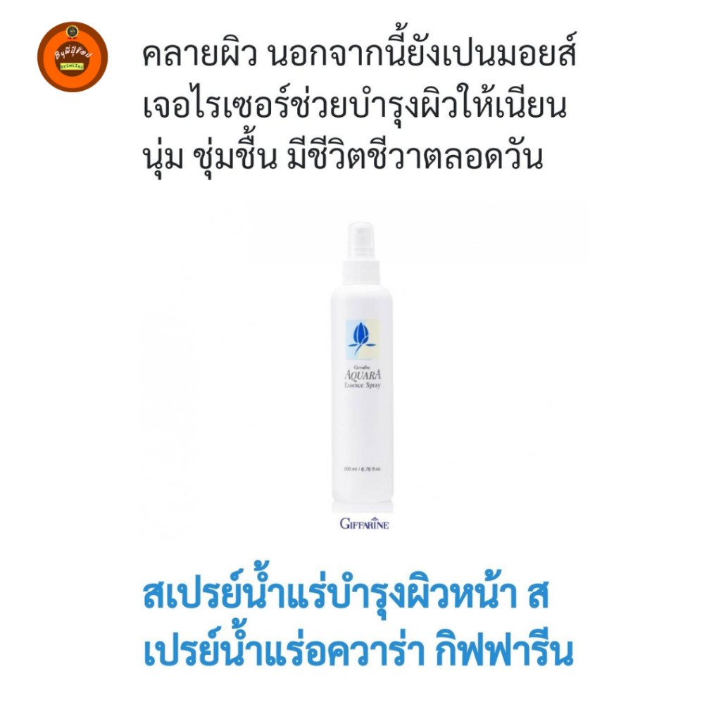 กิฟฟารีน สเปรย์น้ำแร่ Aquara Essence Spray เติมความชุ่มชื้น กระชับรูขุมขน บำรุงผิวใส สุขภาพดี ราคา ถูกที่สุด ดีลบีเคเค แกลเลอรีภาพที่ 3