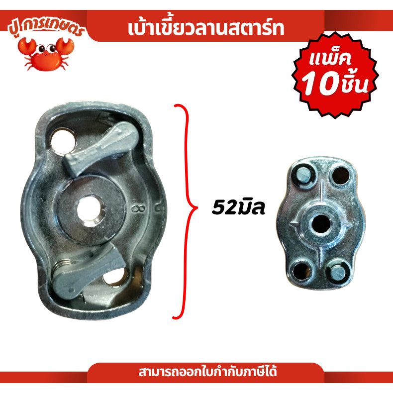 แพ็ค 10 ชิ้น เบ้าสตาร์ท 260 เบ้าเขี้ยวชุดสตาร์ท เครื่องพ่นยาเครื่องฉีดยา 767 260 TU26 เกลียวละเอียด