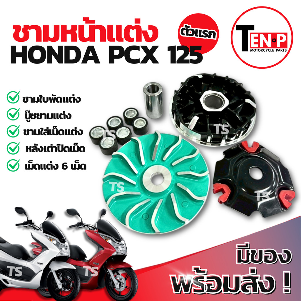 ชามแต่ง ปรับองศา Honda Pcx 125 ตัวแรก ชามปรับองศา ชามแต่งพร้อมเม็ด ชามแต่งพีซีเอ็กซ์125 ชามเม็ดแต่งp
