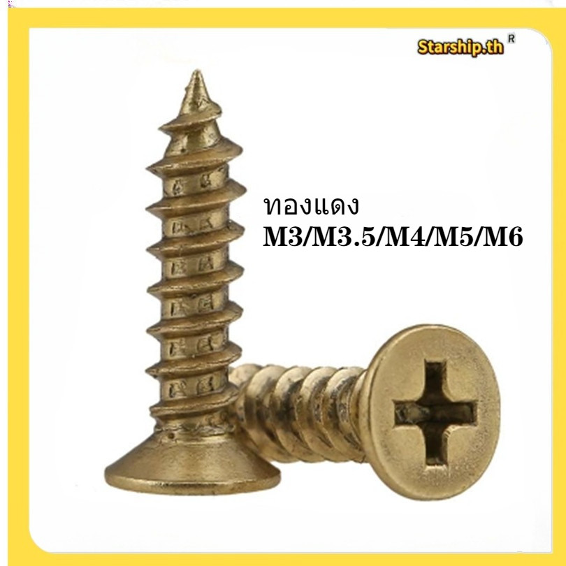 【STARSHOP]H68 ทองเหลือง Phillips Countersunk หัวสกรูแตะตัวเองสกรูไม้ทองแดงบริสุทธิ์ทองแดงทั้งหมดหัวแ