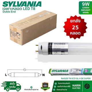 (ยกลัง 25 หลอด) Sylvania หลอดไฟ LED T8 9W 18W หลอดสั้น 60cm หลอดยาว 120cm รุ่น ECO-GL II DE Super ไฟเข้า 2 ทาง