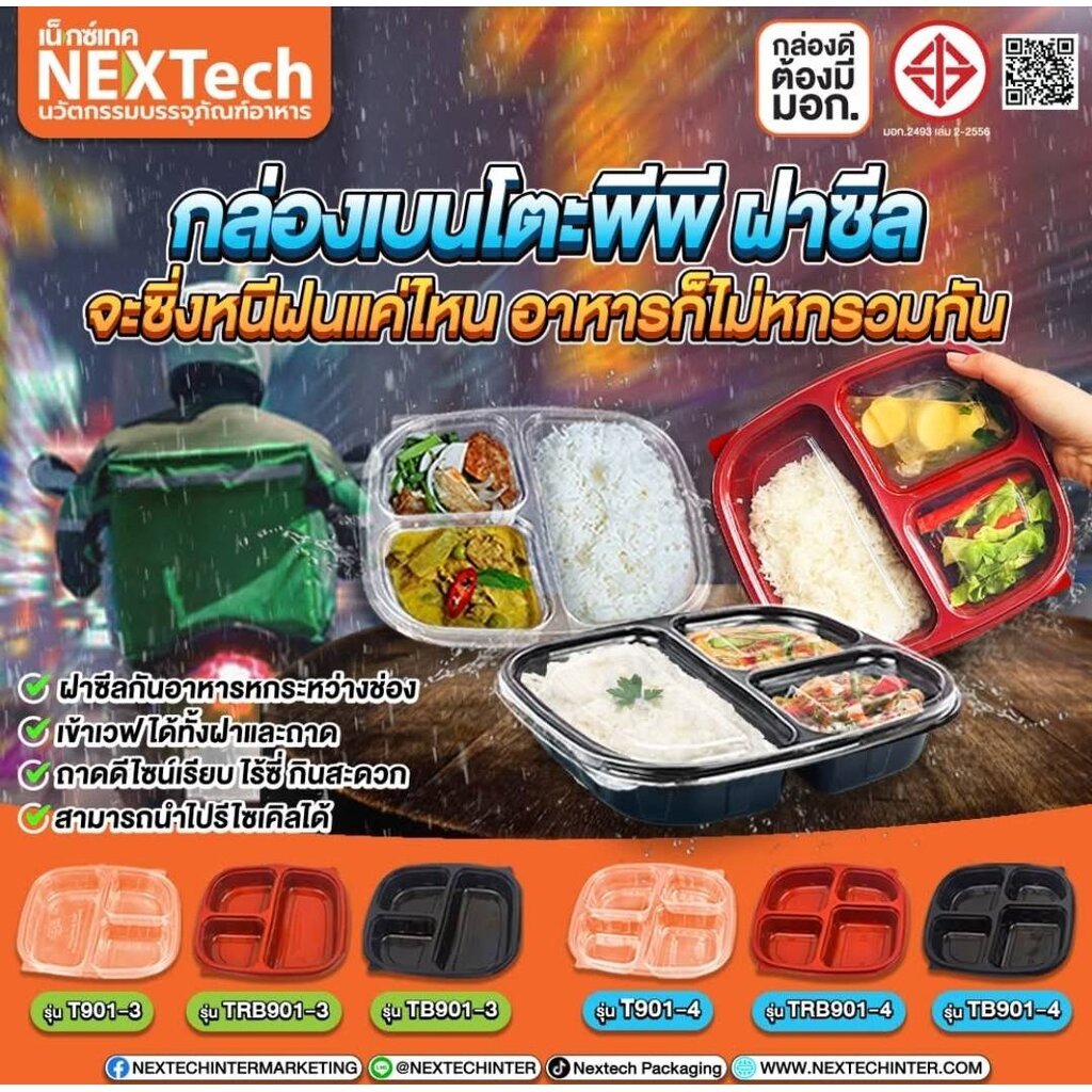 กล่องอาหารเบนโตะ กล่องเบนโตะ พีพีฝาซีล กันน้ำหก พร้อมฝาปิด3ช่อง 4 ช่อง NEXTECH