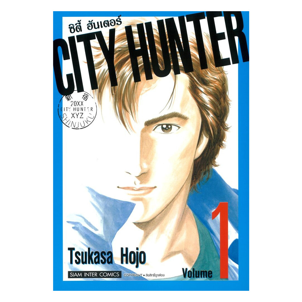 นายอินทร์ หนังสือ CITY HUNTER (SIC version) เล่ม 1