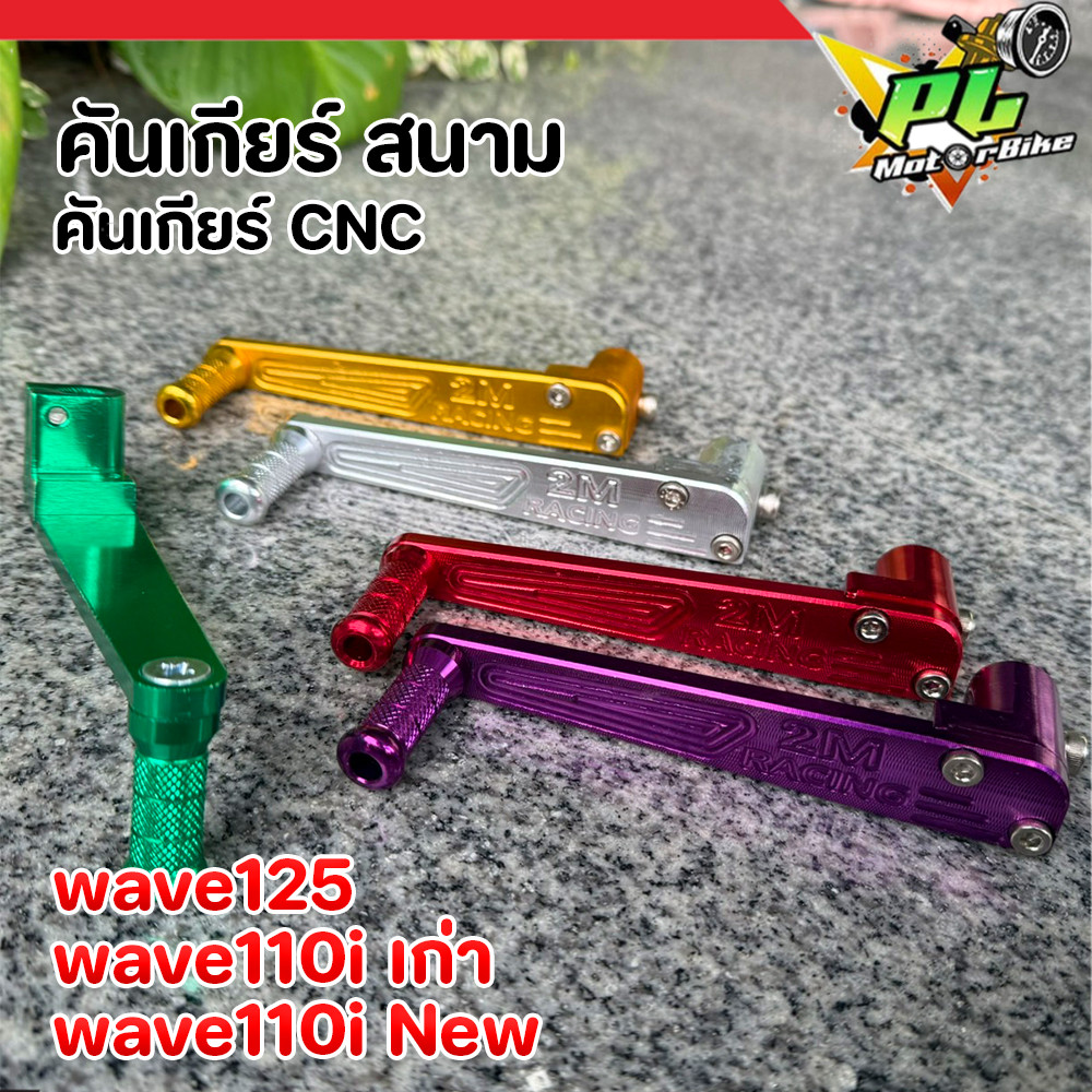 คันเกียร์สนาม CNC ทอง Wave125 Wave110i เก่า ใหม่ ขาเกียร์แต่ง มิเนียม เวฟ125 ไล่เบา