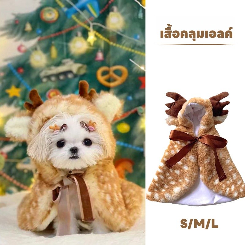 เสื้อคลุมสัตว์เลี้ยง แมว ลูกสุนัข ผ้าห่ม ผ้าคลุมไหล่ คริสต์มาส เสื้อผ้าอบอุ่น เสื้อคลุมกวาง S/M/L