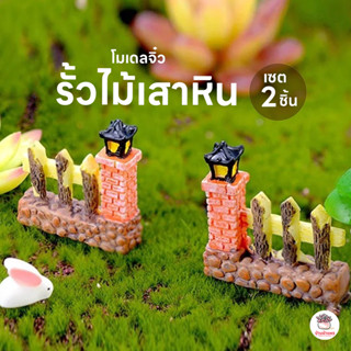 รั้วไม้เสาหิน [ เซต 2 ชิ้น ] ตุ๊กตาจิ๋ว โมเดลจิ๋ว แต่งสวน