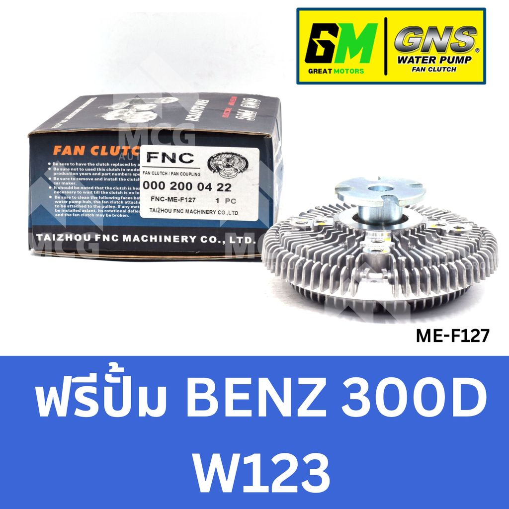 GNS ฟรีปั้ม BENZ 300D W123 Mercedes benz เบนซ์ ฟรีปั็มbenz w123 ฟรีปั็มw123 หัวปั้มw123 แฟนครัชbenz 
