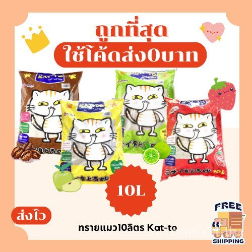 (Free Delivery 0 Baht) Katto Cat Litter, Free Delivery, No Additional Charge, 10 Liters (L)    Cheap