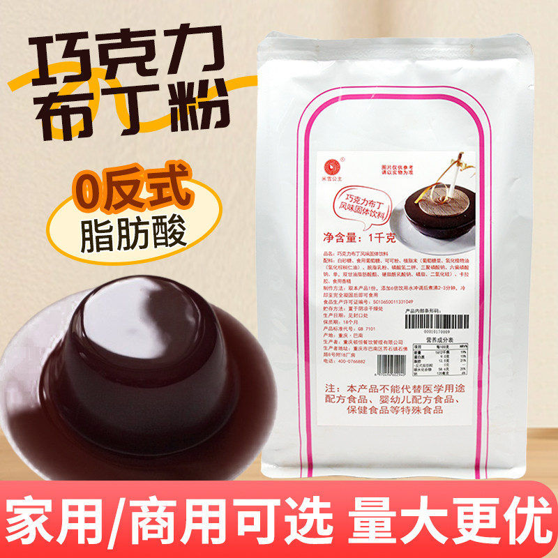 Mixue ผงพุดดิ้งช็อคโกแลต 1 กก. ชาพุดดิ้งเยลลี่เชิงพาณิชย์อบขนมโฮมเมดร้านชานมวัตถุดิบพิเศษ