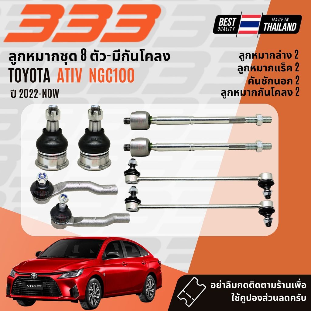 ✅333 Suspension✅ ลูกหมาก ปีกนกบน ปีกนกล่าง คันชัก แร็ค Toyota new Yaris ATIV NGC100 ปี 2022-NOW