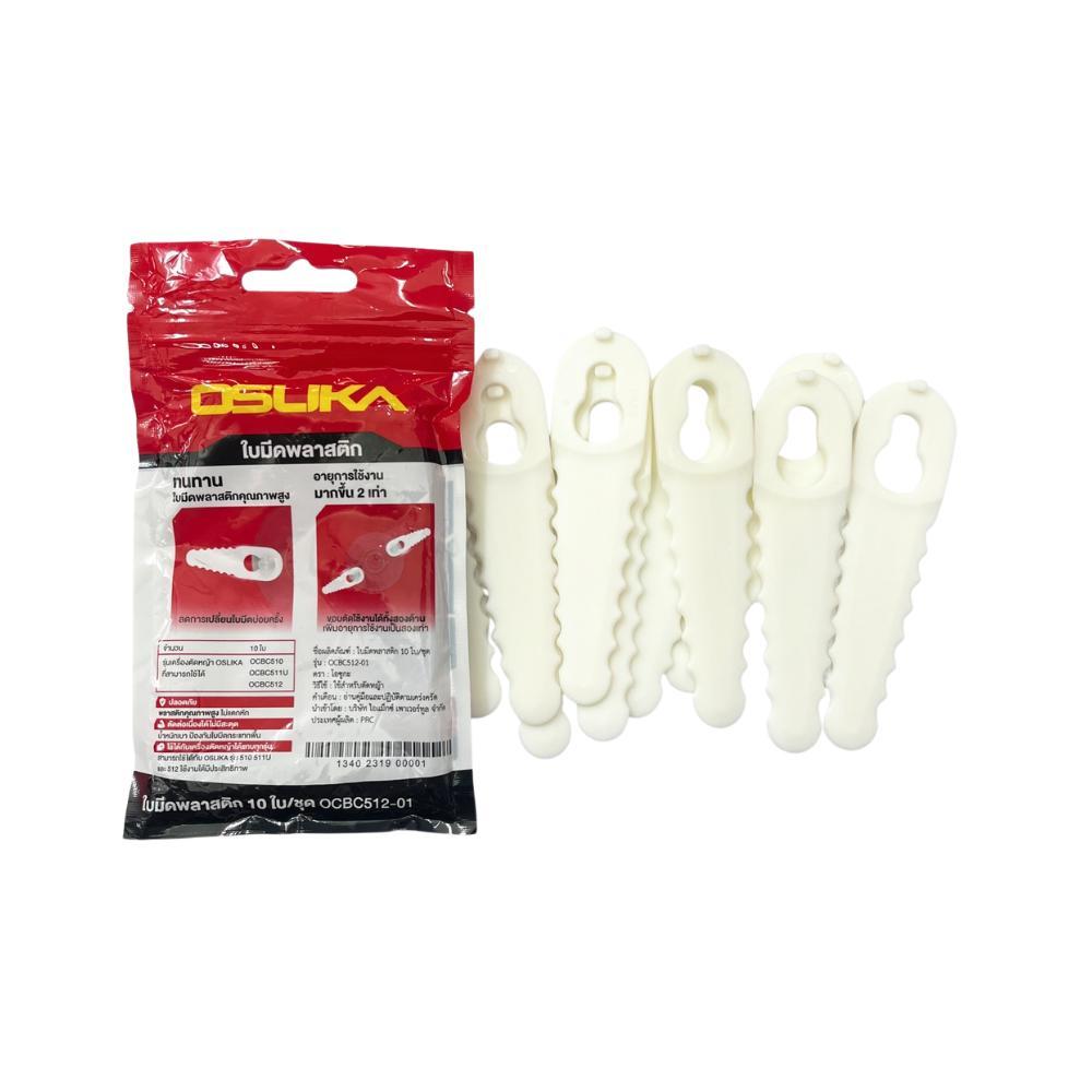 ใบมีดพลาสติก 10ใบ/ชุด OCBC512-01