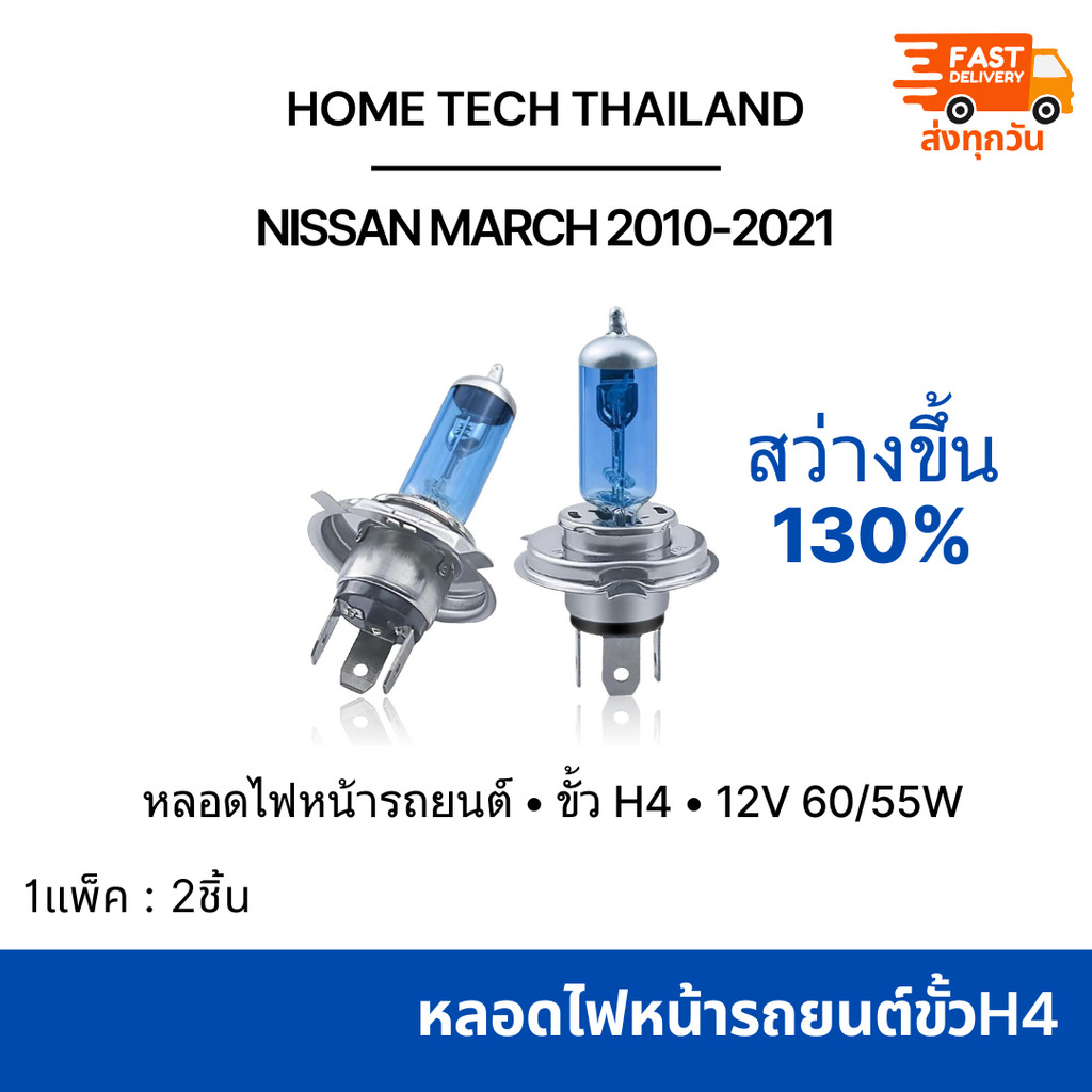 หลอดไฟหน้ารถยนต์ NISSAN MARCH 2010-2021 ขั้ว H4 แสงสีเหลือง 4300K  1 ชุด (2 หลอด)