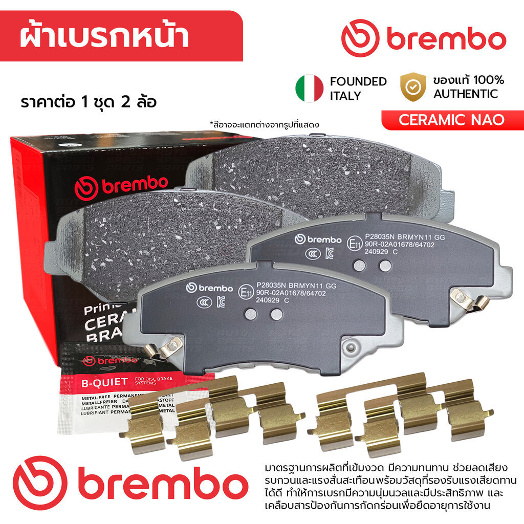 BREMBO ผ้าเบรคหน้า CIVIC FC, FK 1.5T 1.8 16-21, FE 1.5T 21-ON, CRV G2 2.0 2.4 2WD 02-07, SPADA 2.0 0