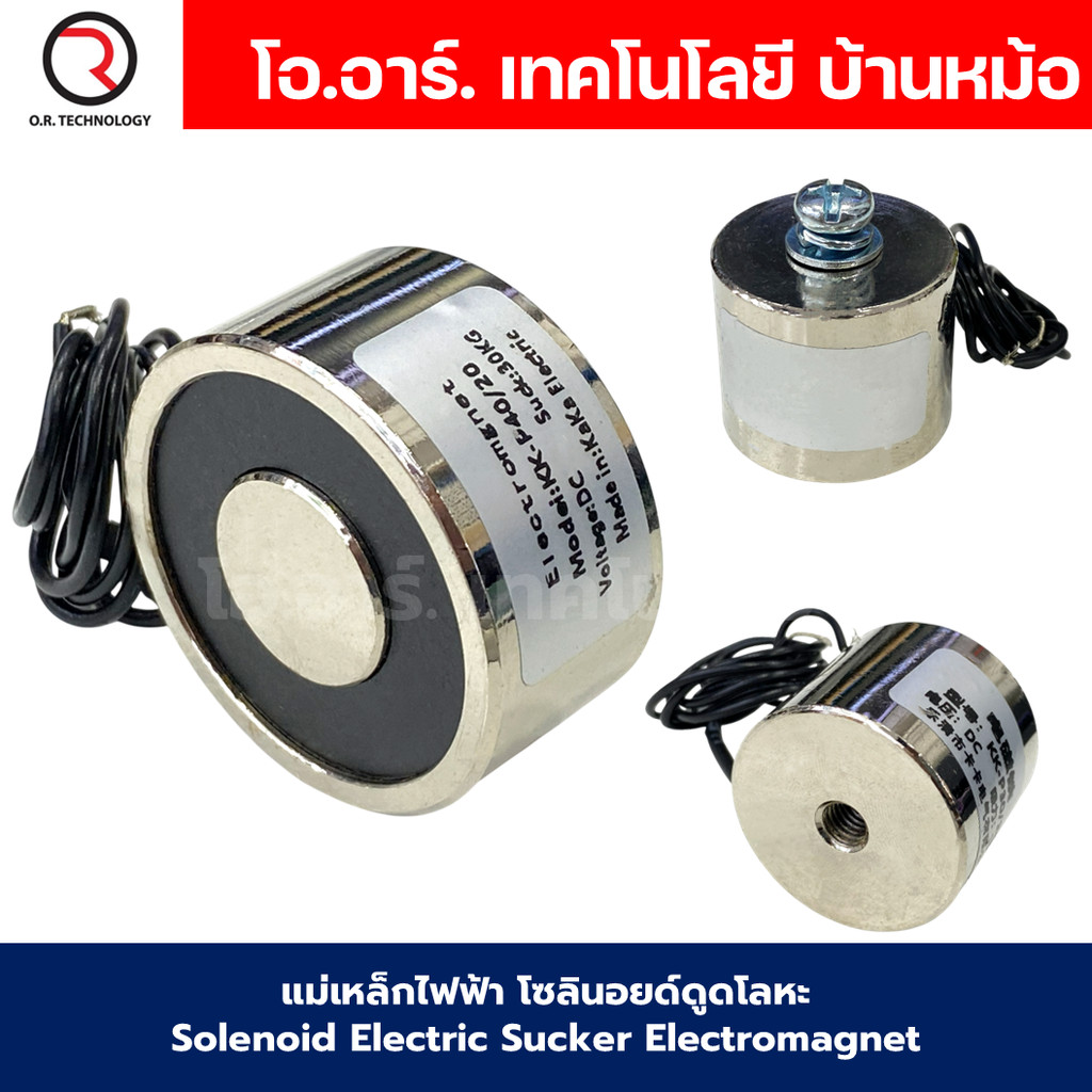 แม่เหล็กไฟฟ้า 12VDC/24VDC โซลินอยด์ดูดโลหะ อิเล็กโตแมกเนท แม่เหล็กดูดไฟฟ้า Solenoid Electric Sucker Electromagnet 3KG...