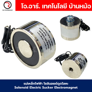 แม่เหล็กไฟฟ้า 12VDC/24VDC โซลินอยด์ดูดโลหะ อิเล็กโตแมกเนท แม…