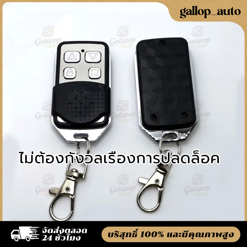 🔥COD🔥รีโมรประตูรั้ว 433Mhz 1ตัว รีโมทประตูบ้าน รีโมทประตูอัตโนมัติ รีโมทประตูBSM